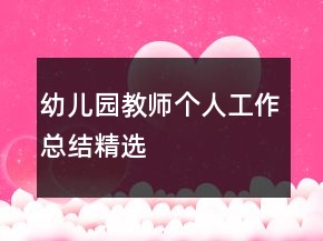幼兒園教師個(gè)人工作總結(jié)精選
