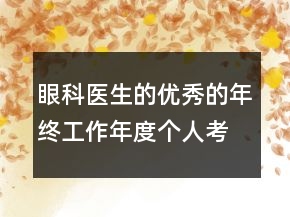 眼科醫(yī)生的優(yōu)秀的年終工作年度個人考核總結