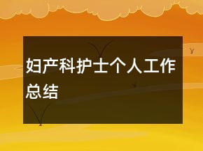 婦產(chǎn)科護士個人工作總結(jié)