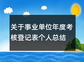 關于事業(yè)單位年度考核登記表個人總結精選