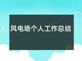 風(fēng)電場個人工作總結(jié)