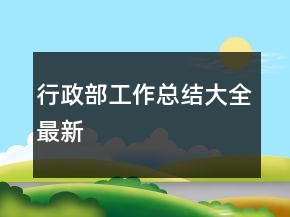 行政部工作總結(jié)大全最新