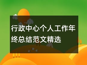 行政中心個人工作年終總結(jié)范文精選
