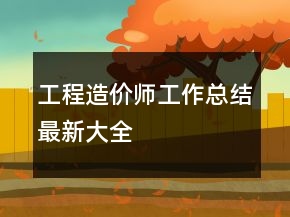 工程造價(jià)師工作總結(jié)最新大全