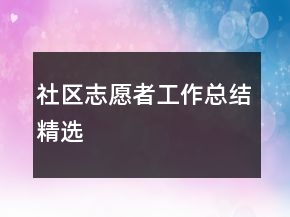 社區(qū)志愿者工作總結精選