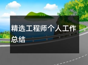 精選工程師個人工作總結(jié)