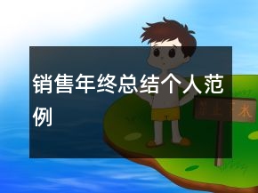 銷(xiāo)售年終總結(jié)個(gè)人范例
