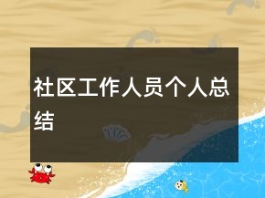 社區(qū)工作人員個(gè)人總結(jié)