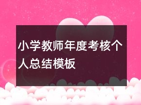 小學(xué)教師年度考核個(gè)人總結(jié)模板