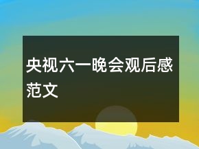 央視六一晚會觀后感范文