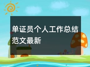 單證員個(gè)人工作總結(jié)范文最新