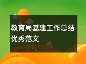 教育局基建工作總結(jié)優(yōu)秀范文
