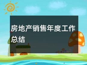 房地產(chǎn)銷售年度工作總結(jié)