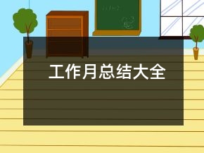 工作月總結(jié)大全