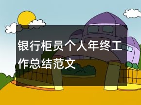 銀行柜員個(gè)人年終工作總結(jié)范文