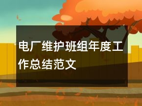 電廠維護(hù)班組年度工作總結(jié)范文
