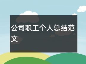 公司職工個(gè)人總結(jié)范文