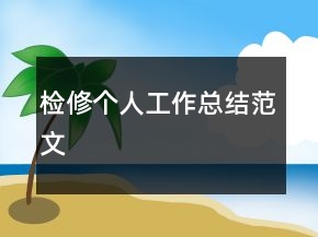 檢修個(gè)人工作總結(jié)范文
