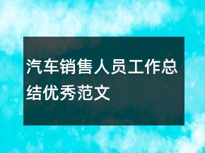 汽車(chē)銷(xiāo)售人員工作總結(jié)優(yōu)秀范文