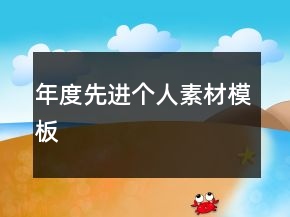 年度先進個人素材模板