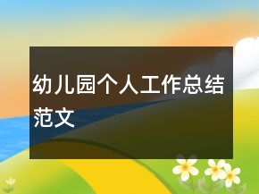 幼兒園個(gè)人工作總結(jié)范文