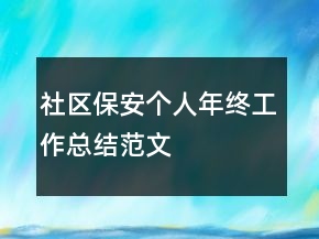 社區(qū)保安個人年終工作總結范文