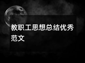 教職工思想總結(jié)優(yōu)秀范文
