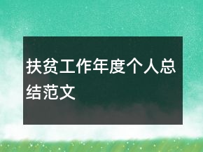 扶貧工作年度個人總結(jié)范文
