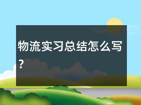 物流實(shí)習(xí)總結(jié)怎么寫？