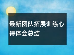 最新團(tuán)隊(duì)拓展訓(xùn)練心得體會(huì)總結(jié)