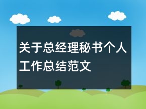 關(guān)于總經(jīng)理秘書個人工作總結(jié)范文