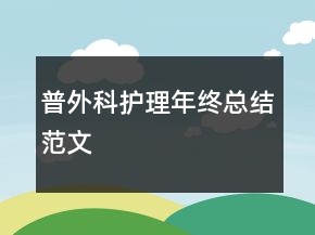 普外科護(hù)理年終總結(jié)范文