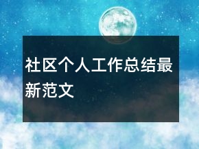 社區(qū)個(gè)人工作總結(jié)最新范文