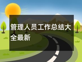 管理人員工作總結大全最新