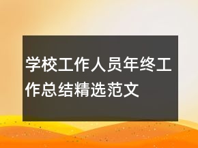 學(xué)校工作人員年終工作總結(jié)精選范文