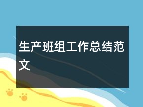 生產(chǎn)班組工作總結(jié)范文