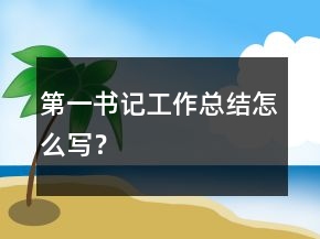 第一書記工作總結(jié)怎么寫？