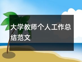 大學(xué)教師個(gè)人工作總結(jié)范文
