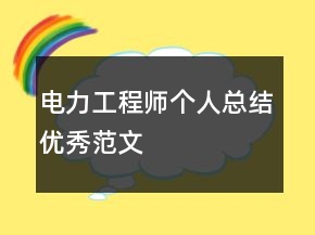 電力工程師個人總結(jié)優(yōu)秀范文