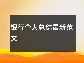 銀行個人總結最新范文