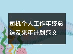 司機(jī)個(gè)人工作年終總結(jié)及來年計(jì)劃范文