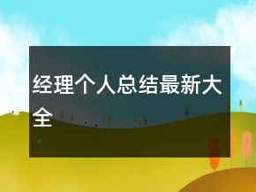 經(jīng)理個(gè)人總結(jié)最新大全