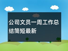 公司文員一周工作總結(jié)簡短最新