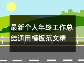 最新個人年終工作總結(jié)通用模板范文精選