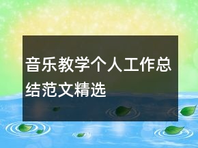 音樂教學(xué)個人工作總結(jié)范文精選