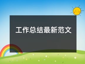 工作總結(jié)最新范文