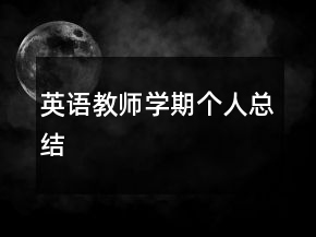 英語教師學(xué)期個人總結(jié)