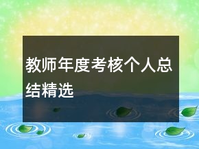 教師年度考核個人總結(jié)精選