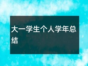 大一學(xué)生個(gè)人學(xué)年總結(jié)