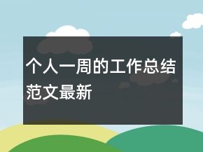 個(gè)人一周的工作總結(jié)范文最新
